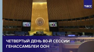 Четвертый день 80-й сессии Генассамблеи ООН
