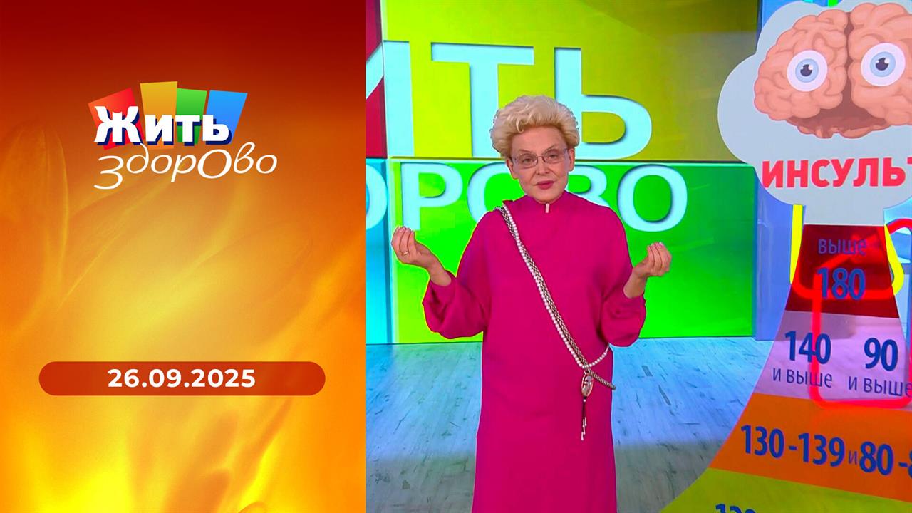 Жить здорово! Выпуск от 26.09.2025