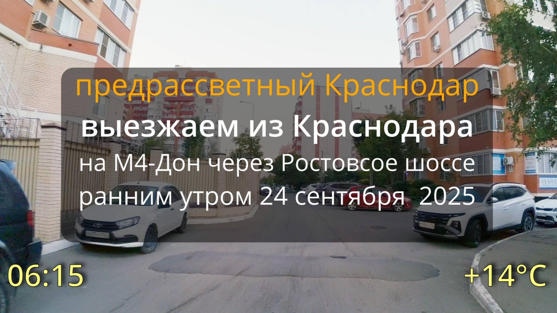 едем по Краснодару в рассветный час от проспекта Чекистов к М4-ДОН 24 сентября 2025 смотреть онлайн