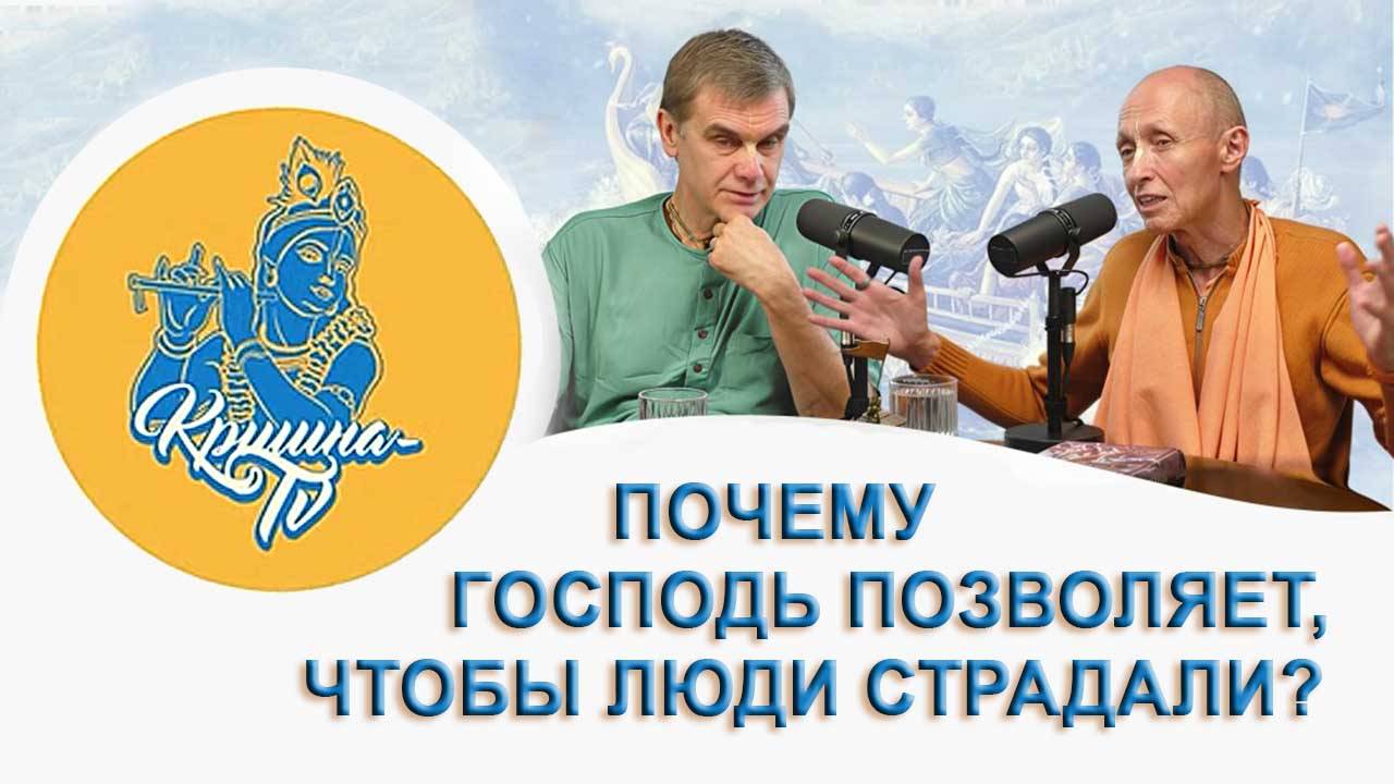 Почему Господь позволяет, чтобы люди страдали?
