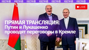 Путин и Лукашенко проводят переговоры в Кремле. Прямая трансляция