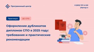 Оформление дубликатов дипломов СПО в 2025 году: требования и практические рекомендации
