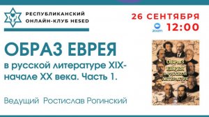 Образ еврея в русской литературе ХIХ - начале ХХ века. Ведущий Ростислав Рогинский 26.09.2025