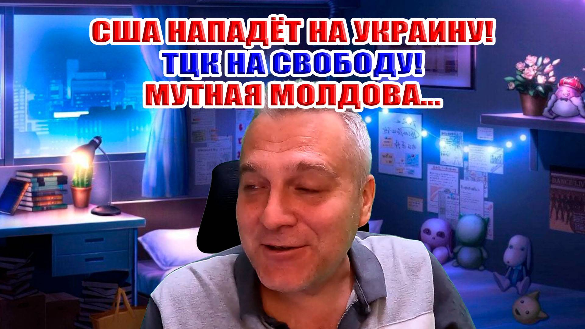 США нападёт на Украину! ТЦК на свободу! Мутная Молдова смотреть онлайн
