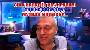 США нападёт на Украину! ТЦК на свободу! Мутная Молдова