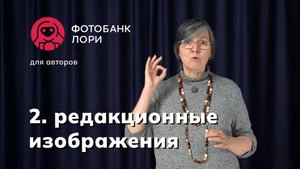 2. Что такое редакционные изображения?