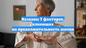 Названы 7 факторов, влияющих на продолжительность жизни