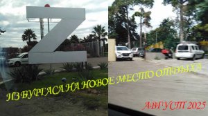 ЕДЕМ НА ТАКСИ ИЗ ПАНСИОНАТА " БУРГАС" НА НОВОЕ МЕСТО ОТДЫХА В ЦЕНТР АДЛЕРА. ОТДЫХ . АВГУСТ 2025😊🏰