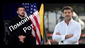 🇬🇪🖕🇺🇦Власти Грузии посоветовали марионетке Зеленскому "промыть рот"