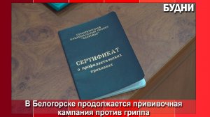 Прививочная кампания продолжается