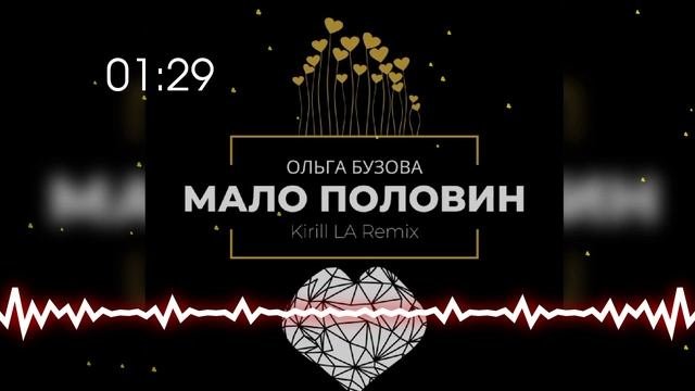 Ольга Бузова - Мало половин (Kirill LA Remix)