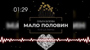 Ольга Бузова - Мало половин (Kirill LA Remix)