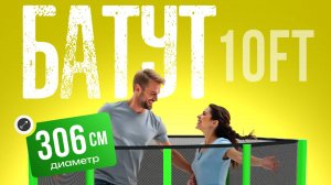 Батут с защитной сеткой Jumpy Jump 10FT. Артикул: 2040889245954.