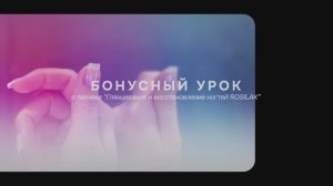 Бонусный урок по глянцеванию и восстановлению ногтей | маникюр, педикюр ROSILAK