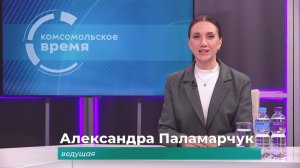Комсомольское время 25 сентября 2025 г