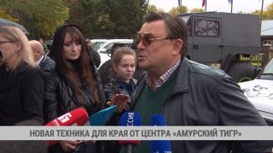 Новая техника для края от центра «Амурский тигр»