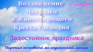 Крестовоздвижение. Задостойник. Основная мелодия, обиход