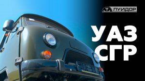 УАЗ СГР
