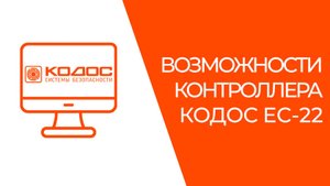 Обзор возможностей контроллера КОДОС ЕС-222