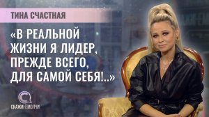 Певица, модель, ведущая | Тина Счастная | Скажинемолчи