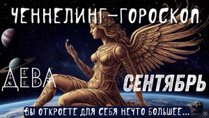 Дева. Сентябрь. Ченнелинг-гороскоп.
