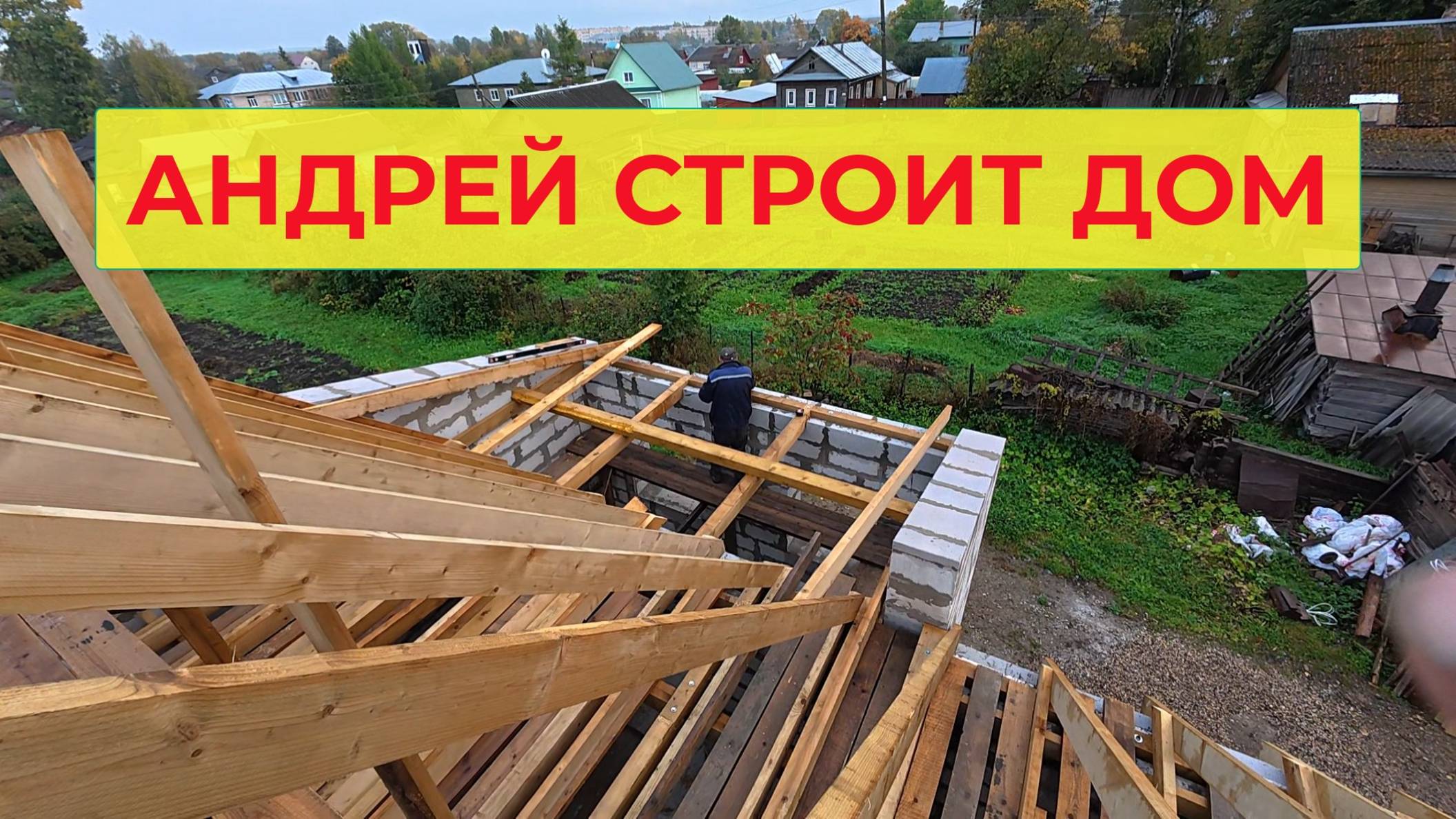 Андрей Строит Дом до Крыши Добрались