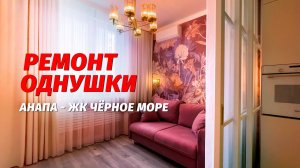 Ремонт однокомнатной квартиры Анапа. В новостройках Анапы.