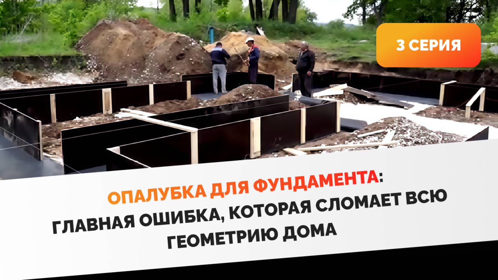 Сборка опалубки для устройства фундамента. 3 серия фильма "Дом из газобетона за сезон"