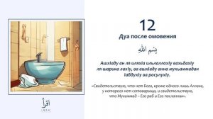 12 - Дуа после омовения.