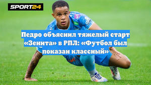 Педро объяснил тяжелый старт «Зенита» в РПЛ: «Футбол был показан классный»