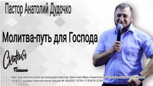 Проповедь "Молитва - путь для Господа" Пастор Анатолий Дудочко (21.09.2025)