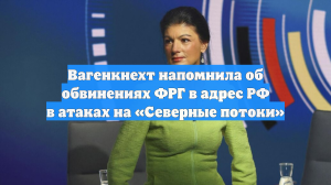 Вагенкнехт напомнила об обвинениях ФРГ в адрес РФ в атаках на «Северные потоки»