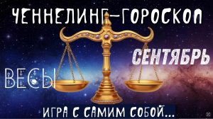 Весы. Энергии сентября. Ченнелинг гороскоп и снятие устаревших программ.