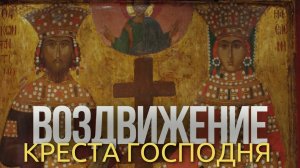 Воздвижение Креста Господня — символ победы Христа над смертью