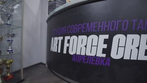 ART FORCE CREW АПРЕЛЕВКА