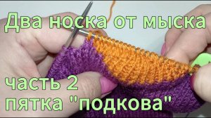 Два носка от мыска часть 2