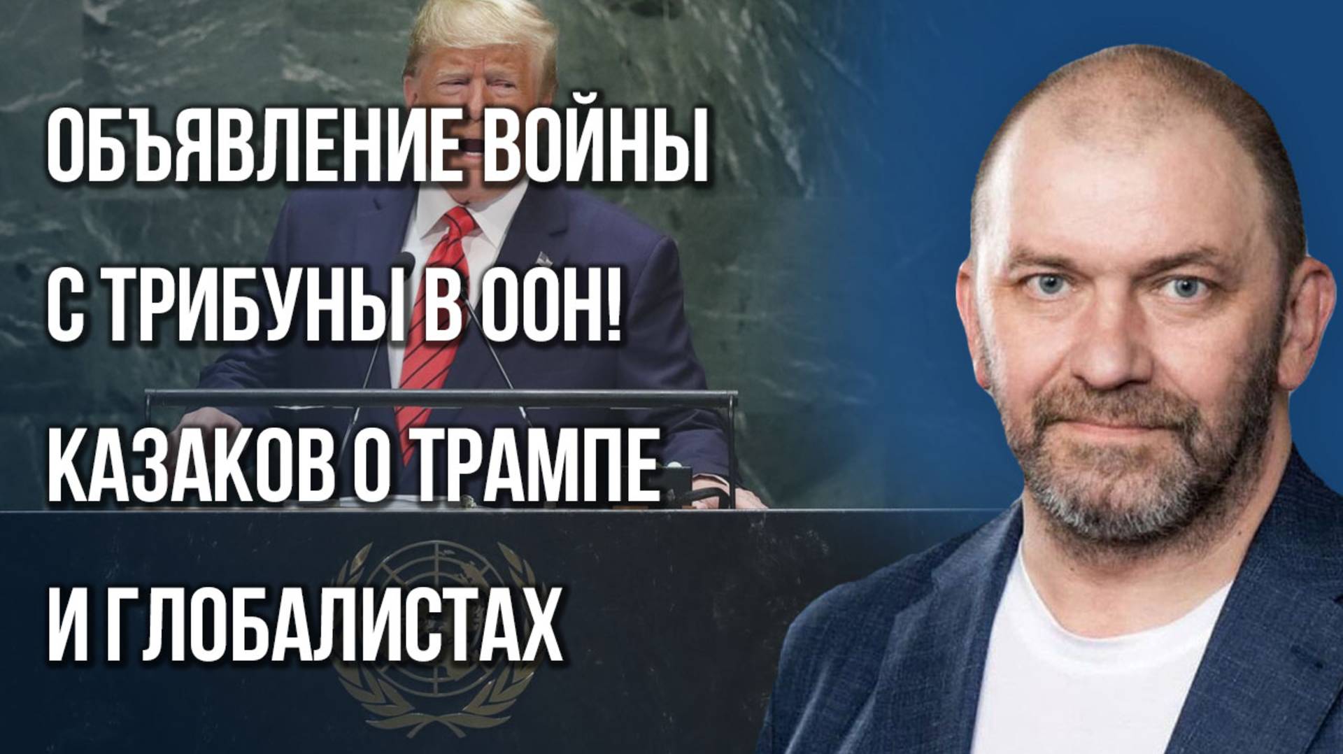 Кому Трамп объявил войну и почему Украина и Палестина уже в прошлом: Казаков о глобальных переменах