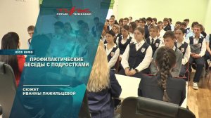 Профилактическая беседа с подростками