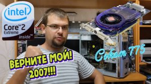 Топовый Комп Которому 18 лет Intel Core 2 Quad QX6850 + Ati Radeon HD 3870