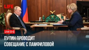 Путин проводит совещание с Памфиловой