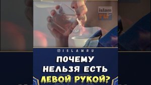 Почему мусульмане не едят левой рукой