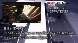 Краткий видео отчет боевых действий РФ на разных направлениях  украинского фронта. 26.09.2025.
