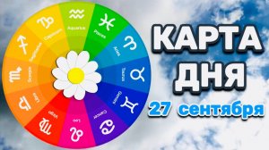 "КАРТА ДНЯ" на 27 СЕНТЯБРЯ 2025 года (Оракул "КАЛЕЙДОСКОП")!!!