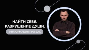 Эфир-разбор №74. Найти себя. Разрушение Души.