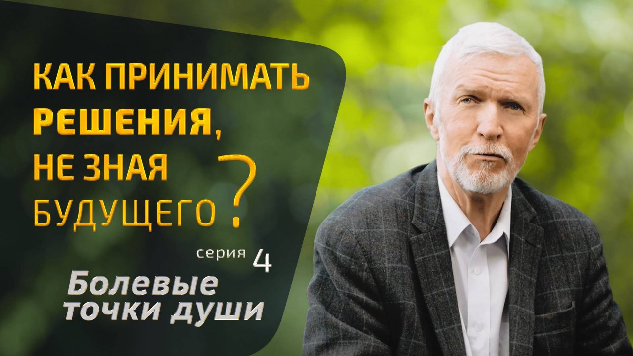 Как принимать решения не зная будущего. Болевые точки души