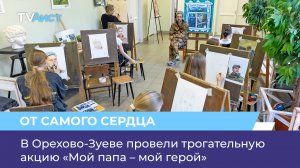 В Орехово-Зуеве провели трогательную акцию «Мой папа – мой герой»