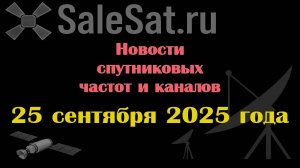 Новости спутниковых каналов и частот(транспондеров) от 25.09.25