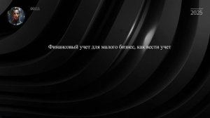 Финансовый учет для малого бизнес, как вести учет