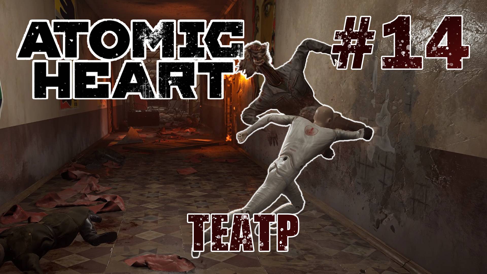 Приключения в театре - Atomic Heart #14