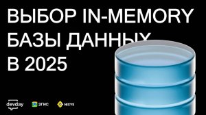 Выбор in-memory БД 2025: Redis и его наследники | Пётр Рукин - DevOps-митап 2ГИС 24.09.2025